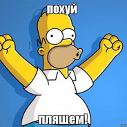 Похуй-Пляшем