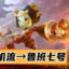 鲁班七号