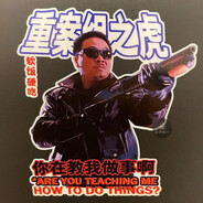 重案組之虎曹達華