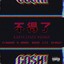团长