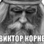 ВИКТОР КОРНЕПЛОД