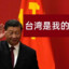 台湾是谁的？