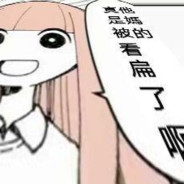 呐～击中欧尼酱的心脏