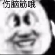 伤脑筋哦