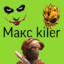Макс kiler