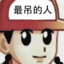 最吊的人