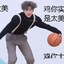 唱跳rap打篮球
