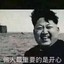 打不死的男生