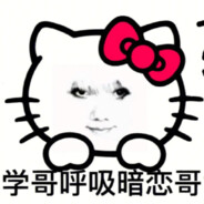 运气好能杀一个