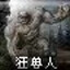 狂兽人