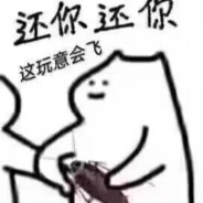 我知道你很急但你先别急待会有你急的