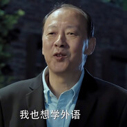 爱学外语的陈清泉