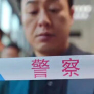 强盛集团高启强