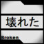 Broken