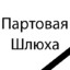 ПортоваяШлюха