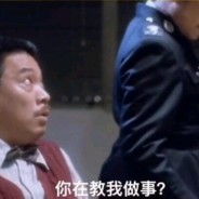 你在教我做事？