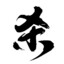 哈哈、大魔王