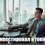 Инвестор