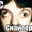 СНАУПЕР