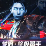 AG高玩会-梦泪大王