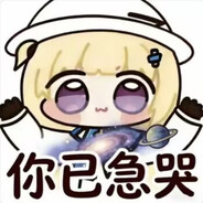 我已急哭