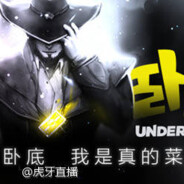 对不起 我是卧底