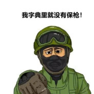 你的报应就是我