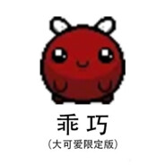 大可爱保护协会