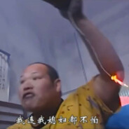 我连我媳妇都不怕