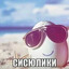 сисюлики