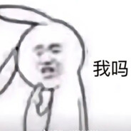 沸羊羊干拉白给