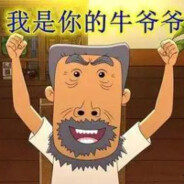 牛爷爷怒抢张小丽