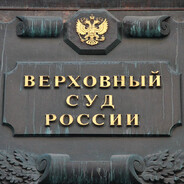 верховный суд