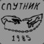 ★ СПУТНИК 1985 ★