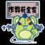 开挂一时爽全家火葬场