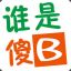 傻B