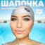 шапочка для плаванья