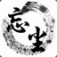 筆曰