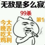 无敌是多么寂寞
