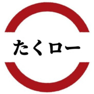 たくロー
