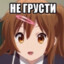 Не грусти