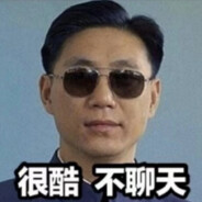 反孔精英——小王