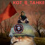 ☆☭ KOT_B_TAHKE ☭☆