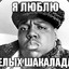 ШАКАЛАДКА