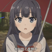 活着就为了牧之原翔子