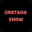 CMETAHA SHOW