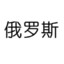 俄罗斯小子