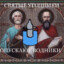 Святой НАПАС