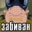 ЗАБИВАН