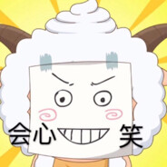 青青草原突击手懒羊羊